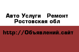 Авто Услуги - Ремонт. Ростовская обл.